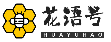 花语号