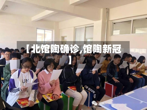 【北馆陶确诊,馆陶新冠】