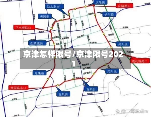 京津怎样限号/京津限号2021