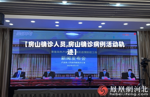 【房山确诊人员,房山确诊病例活动轨迹】