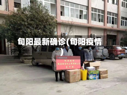 旬阳最新确诊(旬阳疫情)