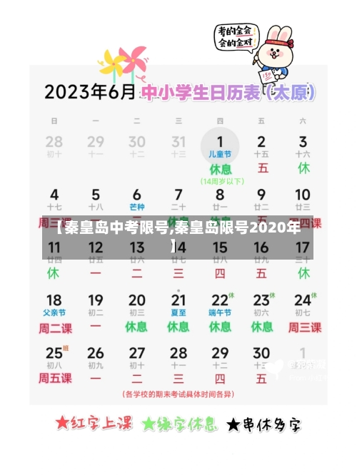 【秦皇岛中考限号,秦皇岛限号2020年】-第3张图片