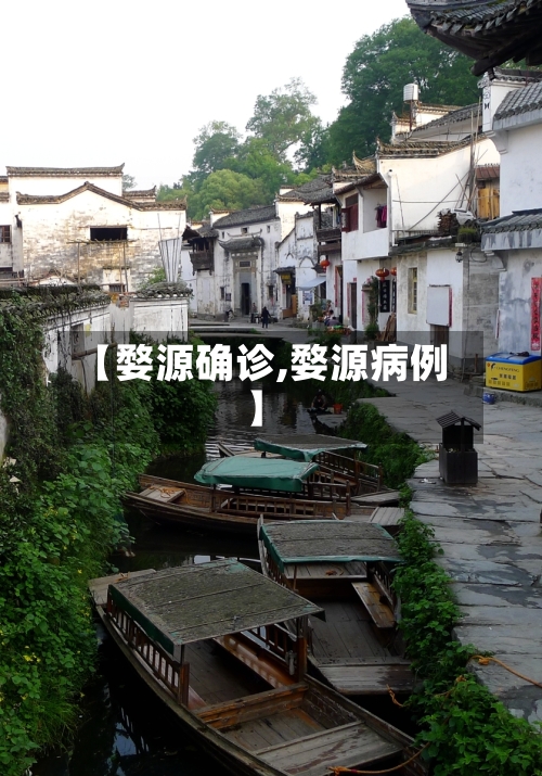 【婺源确诊,婺源病例】-第2张图片