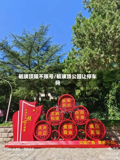毓璜顶限不限号/毓璜顶公园让停车吗-第3张图片