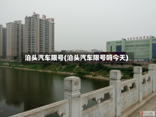 泊头汽车限号(泊头汽车限号吗今天)-第2张图片