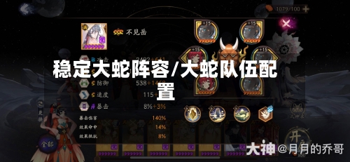 稳定大蛇阵容/大蛇队伍配置