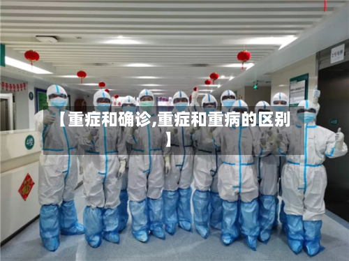 【重症和确诊,重症和重病的区别】-第2张图片