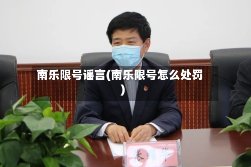 南乐限号谣言(南乐限号怎么处罚)
