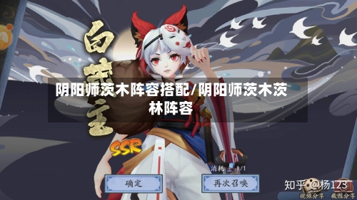 阴阳师茨木阵容搭配/阴阳师茨木茨林阵容