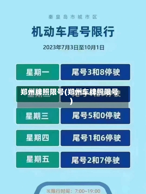 郑州牌照限号(郑州车牌照限号)
