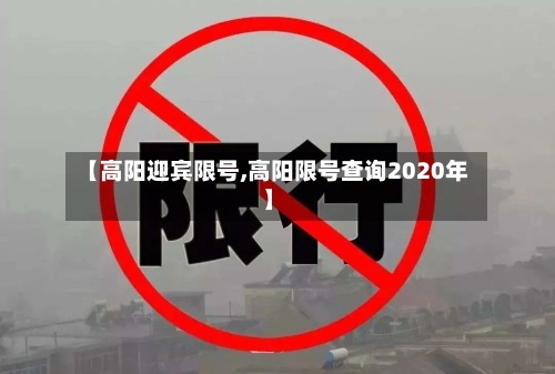 【高阳迎宾限号,高阳限号查询2020年】