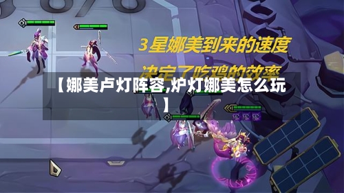 【娜美卢灯阵容,炉灯娜美怎么玩】