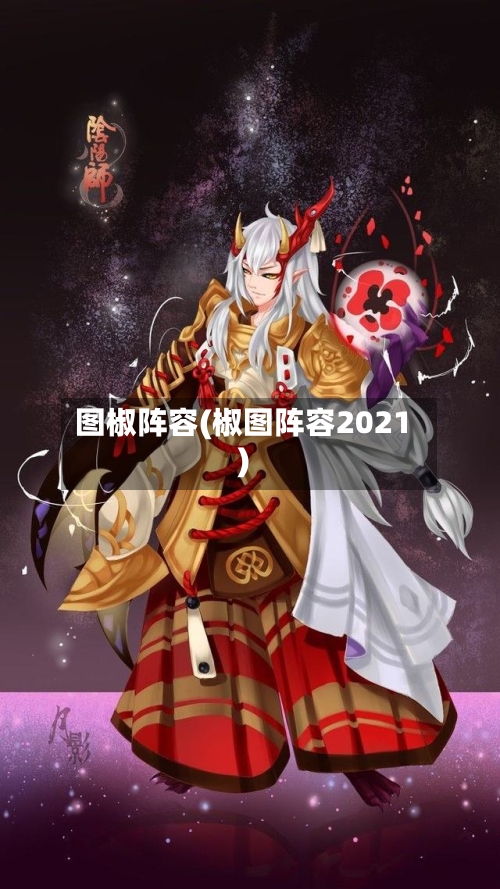 图椒阵容(椒图阵容2021)