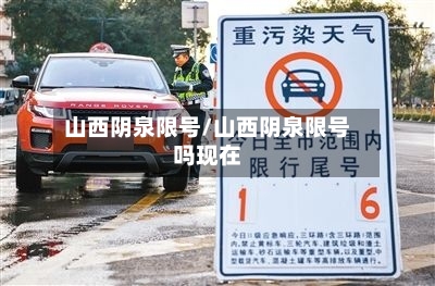 山西阴泉限号/山西阴泉限号吗现在