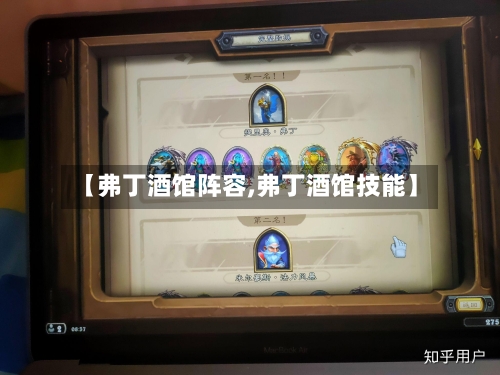 【弗丁酒馆阵容,弗丁酒馆技能】
