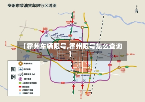 【霍州车辆限号,霍州限号怎么查询】