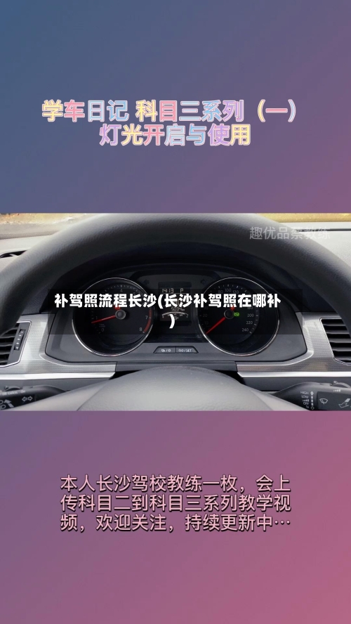 补驾照流程长沙(长沙补驾照在哪补)