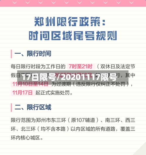 17日限号/20201117限号-第2张图片