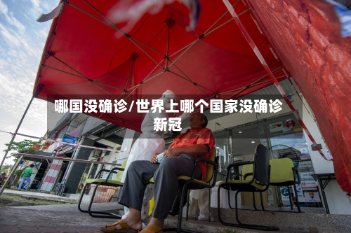 哪国没确诊/世界上哪个国家没确诊新冠-第2张图片