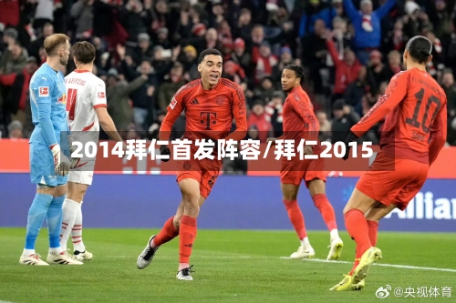 2014拜仁首发阵容/拜仁2015-第3张图片