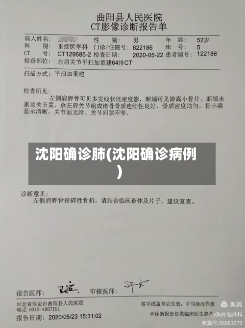 沈阳确诊肺(沈阳确诊病例)