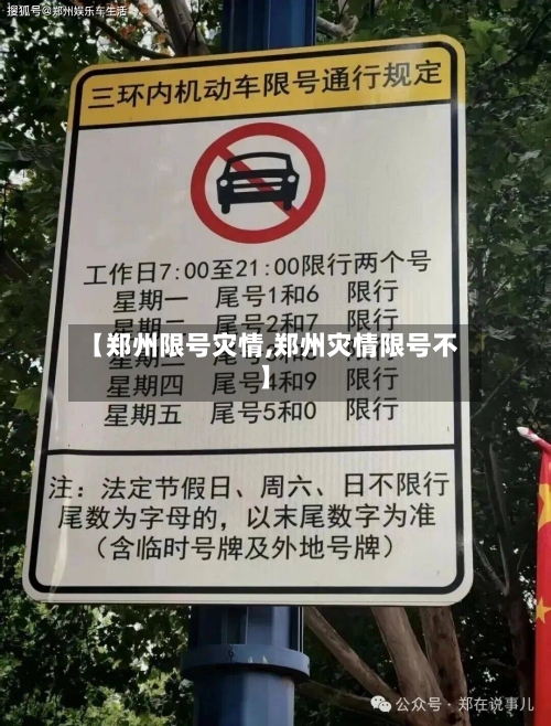 【郑州限号灾情,郑州灾情限号不】-第2张图片