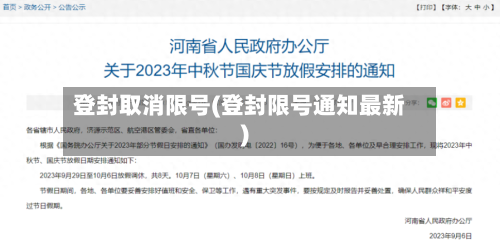 登封取消限号(登封限号通知最新)-第3张图片