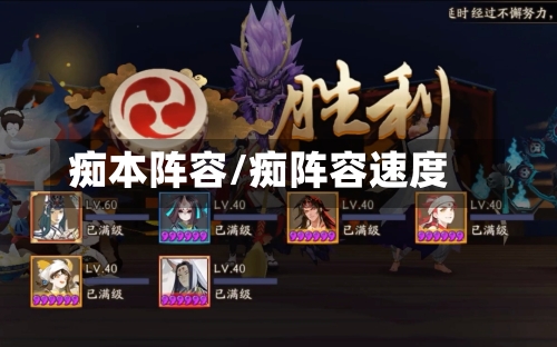 痴本阵容/痴阵容速度-第2张图片