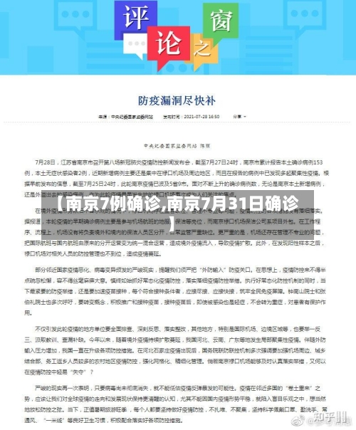【南京7例确诊,南京7月31日确诊】-第2张图片