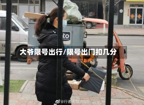 大爷限号出行/限号出门扣几分-第3张图片