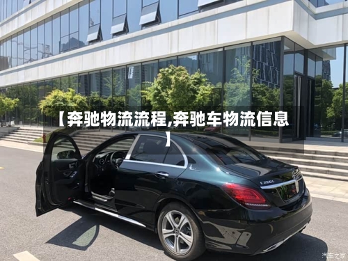 【奔驰物流流程,奔驰车物流信息】