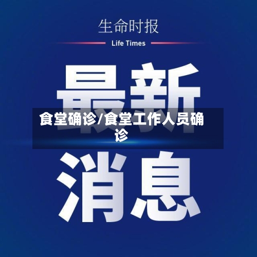 食堂确诊/食堂工作人员确诊