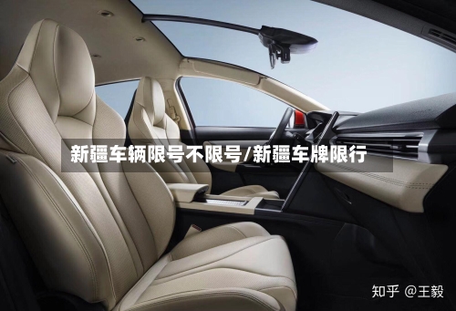 新疆车辆限号不限号/新疆车牌限行