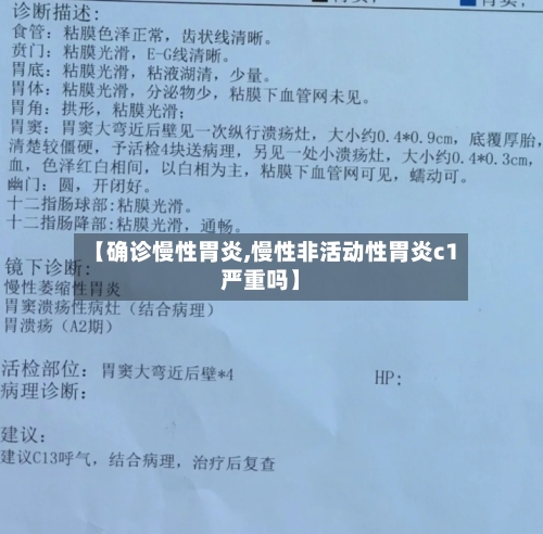 【确诊慢性胃炎,慢性非活动性胃炎c1严重吗】-第3张图片