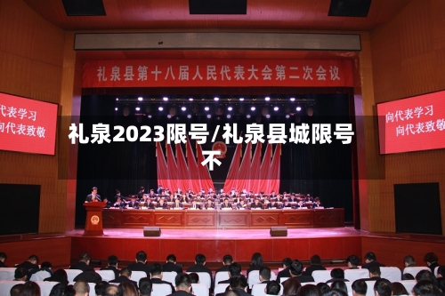 礼泉2023限号/礼泉县城限号不-第2张图片