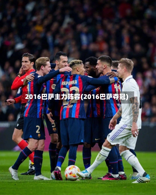 2016巴萨主力阵容(2016巴萨夺冠)-第2张图片