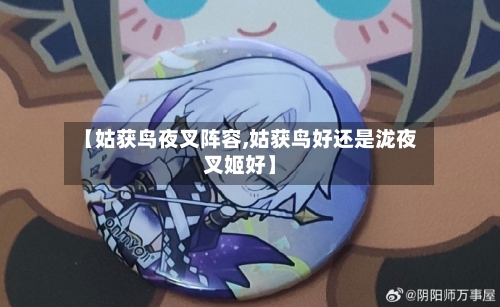 【姑获鸟夜叉阵容,姑获鸟好还是泷夜叉姬好】-第2张图片