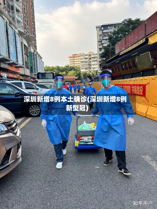 深圳新增8例本土确诊(深圳新增8例新型冠)-第2张图片