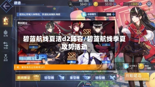 碧蓝航线夏活d2阵容/碧蓝航线季夏攻势活动