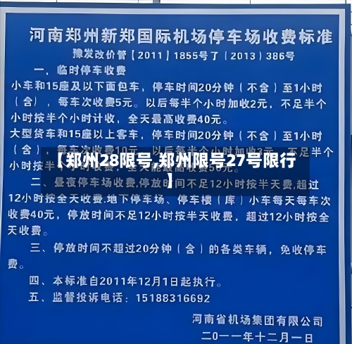【郑州28限号,郑州限号27号限行】-第2张图片