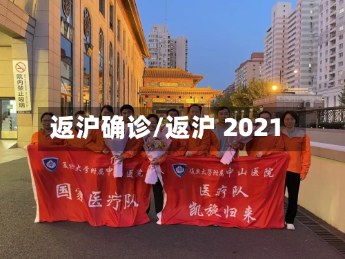 返沪确诊/返沪 2021-第2张图片
