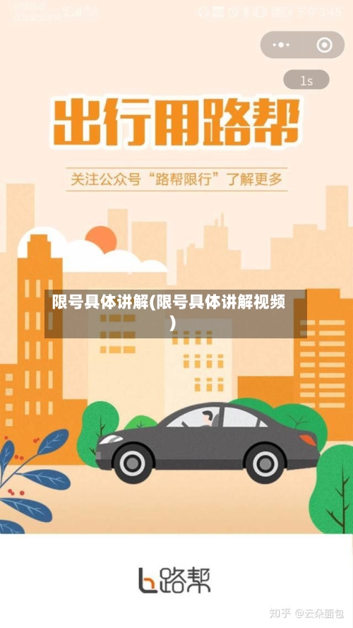 限号具体讲解(限号具体讲解视频)-第3张图片