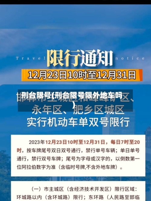 刑台限号(刑台限号限外地车吗)-第3张图片