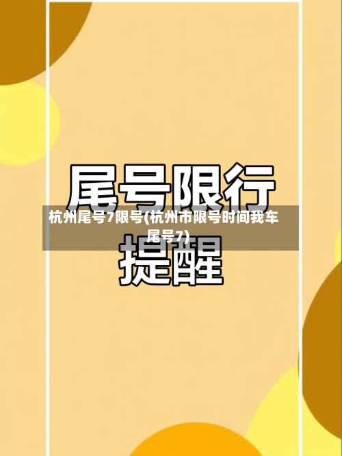 杭州尾号7限号(杭州市限号时间我车尾号7)