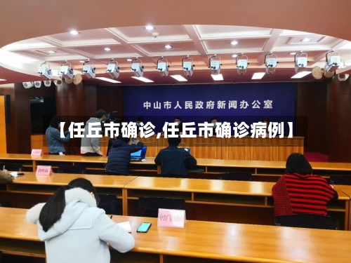 【任丘市确诊,任丘市确诊病例】-第2张图片