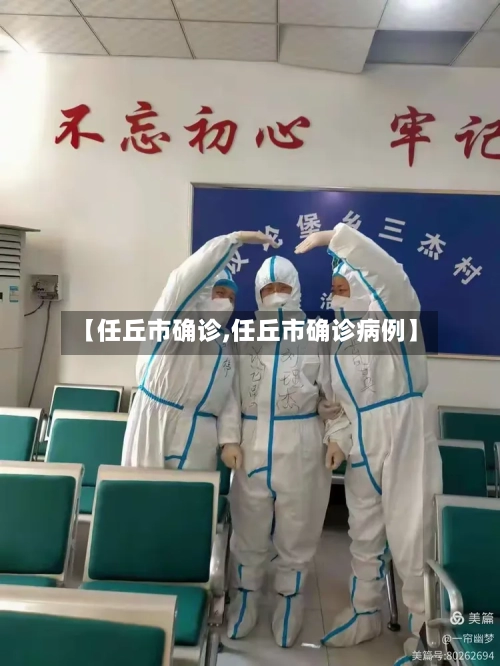 【任丘市确诊,任丘市确诊病例】