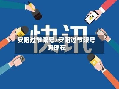 安阳过节限号/安阳过节限号吗现在-第2张图片