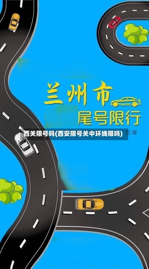 西关限号吗(西安限号关中环线限吗)