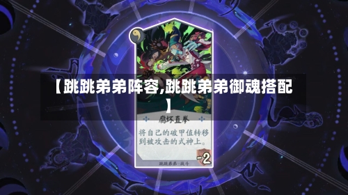 【跳跳弟弟阵容,跳跳弟弟御魂搭配】
