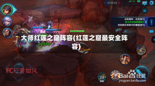 大师红莲之窟阵容(红莲之窟最安全阵容)-第2张图片